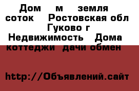 Дом 40 м2 , земля 6 соток. - Ростовская обл., Гуково г. Недвижимость » Дома, коттеджи, дачи обмен   